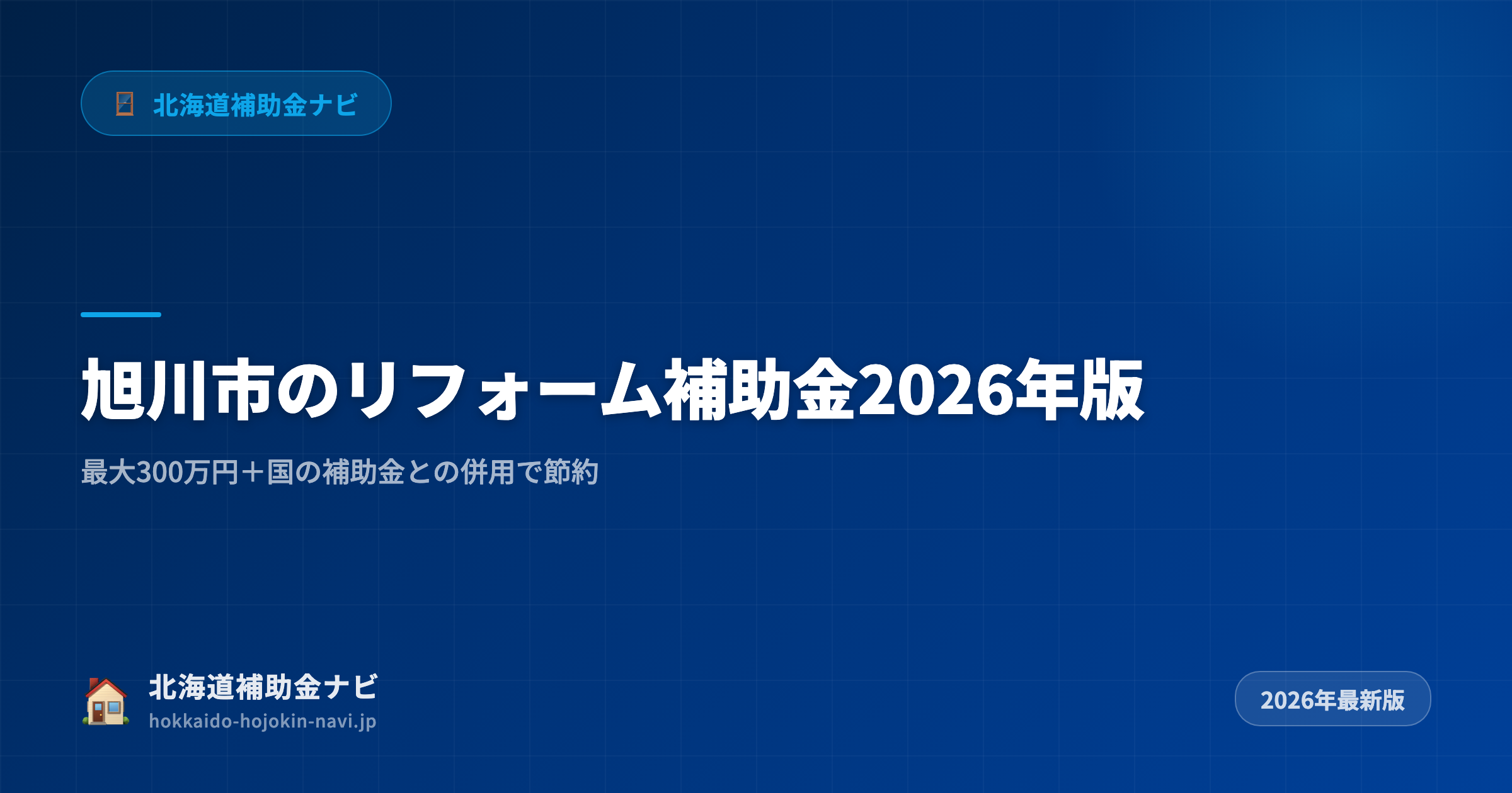 旭川市のリフォーム補助金【2026年】使える制度と申請方法まとめ