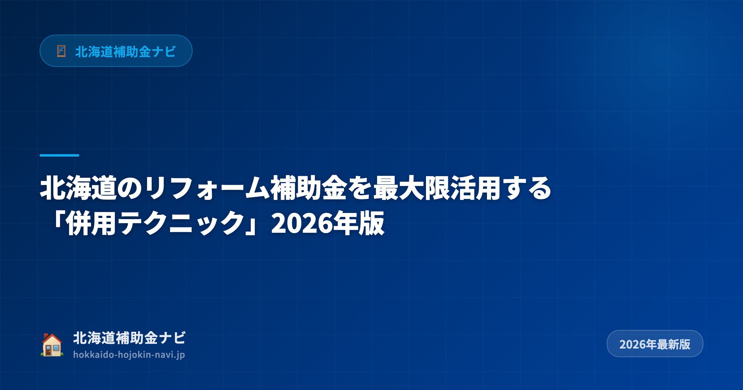 北海道のリフォーム補助金を最大限活用する「併用テクニック」2026年版