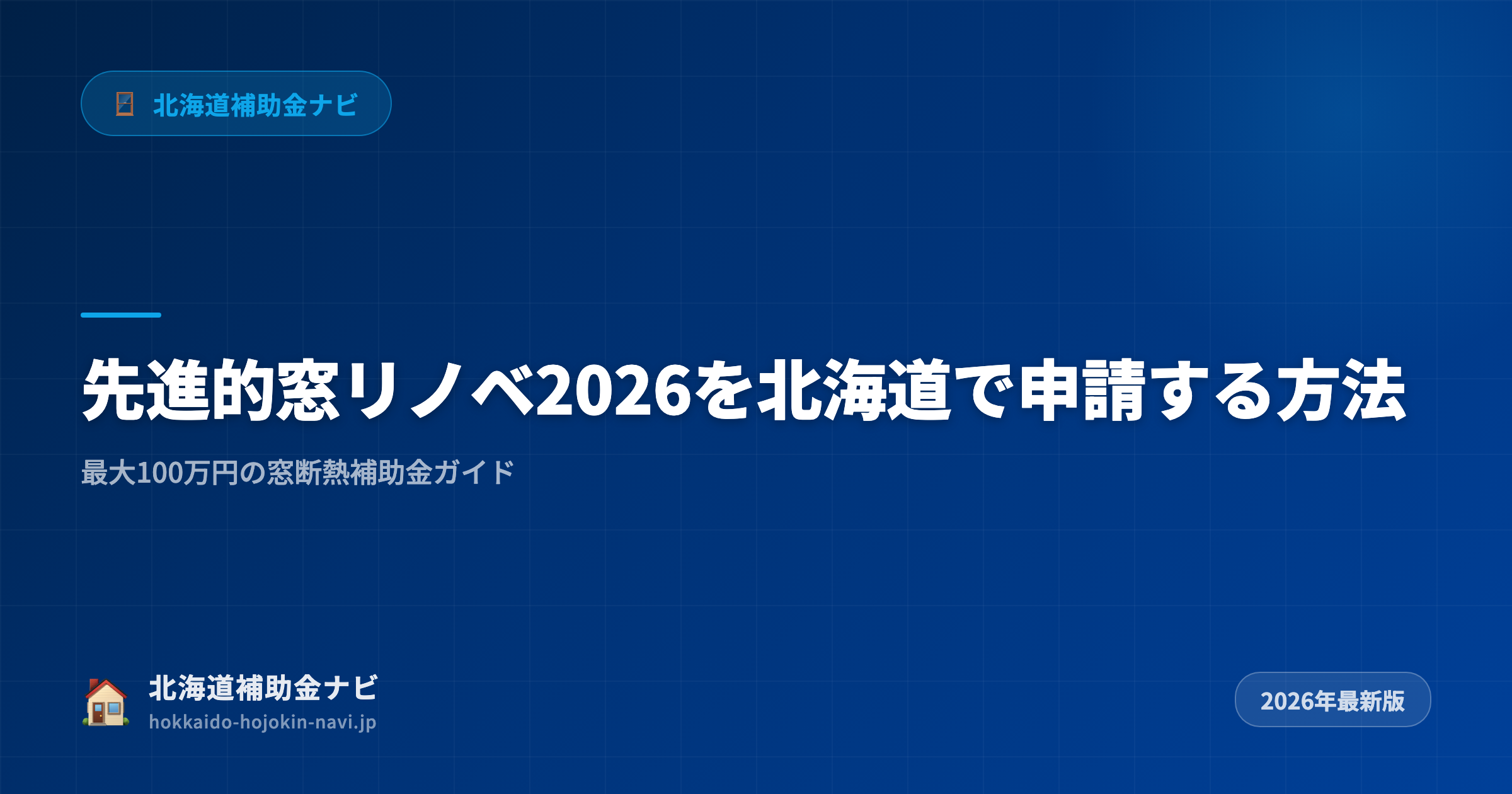 北海道の窓リノベ補助金2026年申請ガイド【先進的窓リノベ事業・最大200万円】