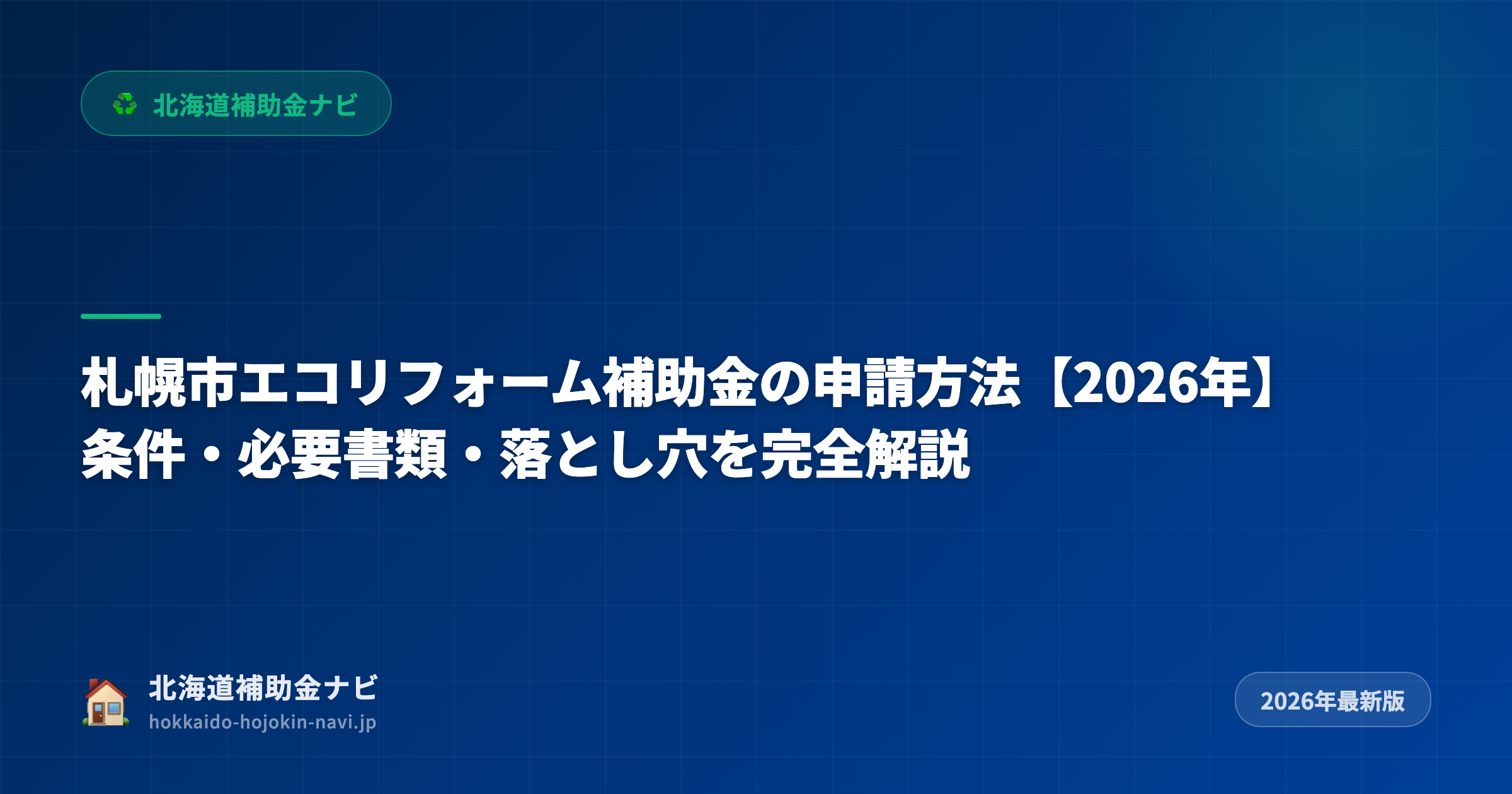 札幌市エコリフォーム補助金の申請方法【2026年】条件・必要書類・落とし穴を完全解説
