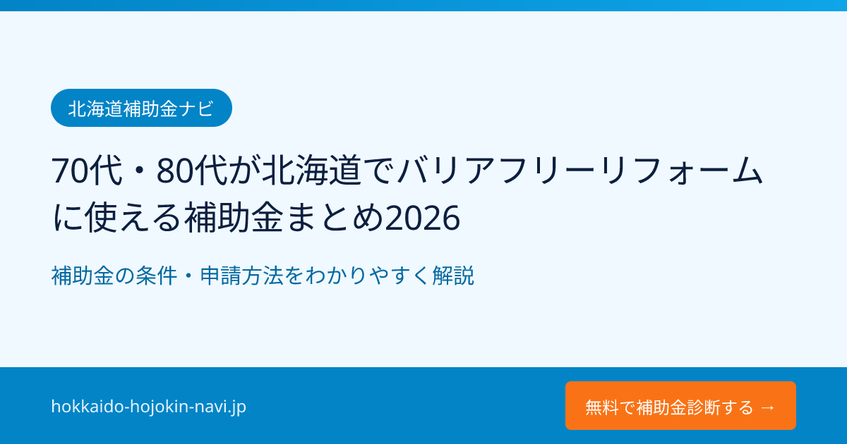 70代・80代が北海道でバリアフリーリフォームに使える補助金まとめ2026