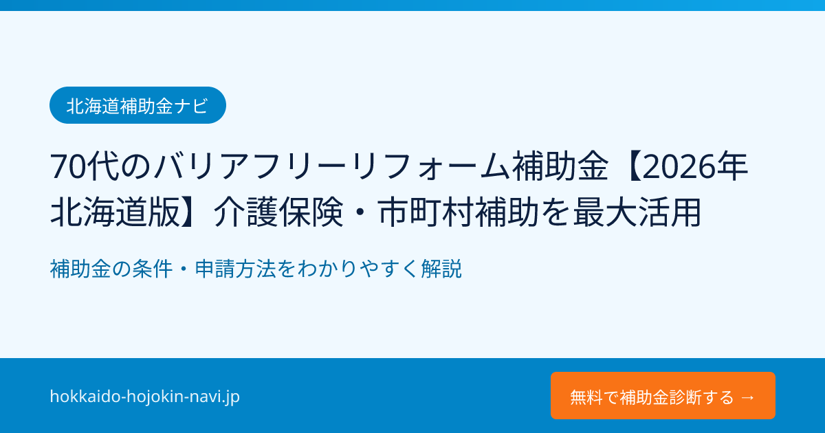 70代のバリアフリーリフォーム補助金【2026年北海道版】介護保険・市町村補助を最大活用