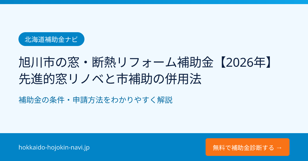 旭川市の窓・断熱リフォーム補助金【2026年】先進的窓リノベと市補助の併用法