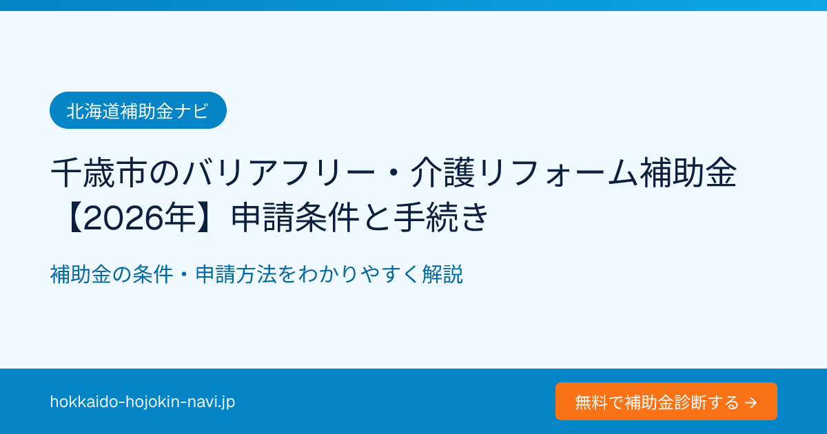 千歳市のバリアフリー・介護リフォーム補助金【2026年】申請条件と手続き