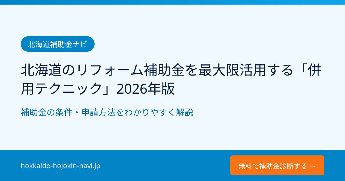 北海道のリフォーム補助金を最大限活用する「併用テクニック」2026年版