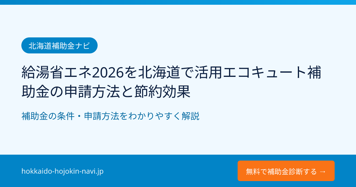給湯省エネ2026を北海道で活用エコキュート補助金の申請方法と節約効果