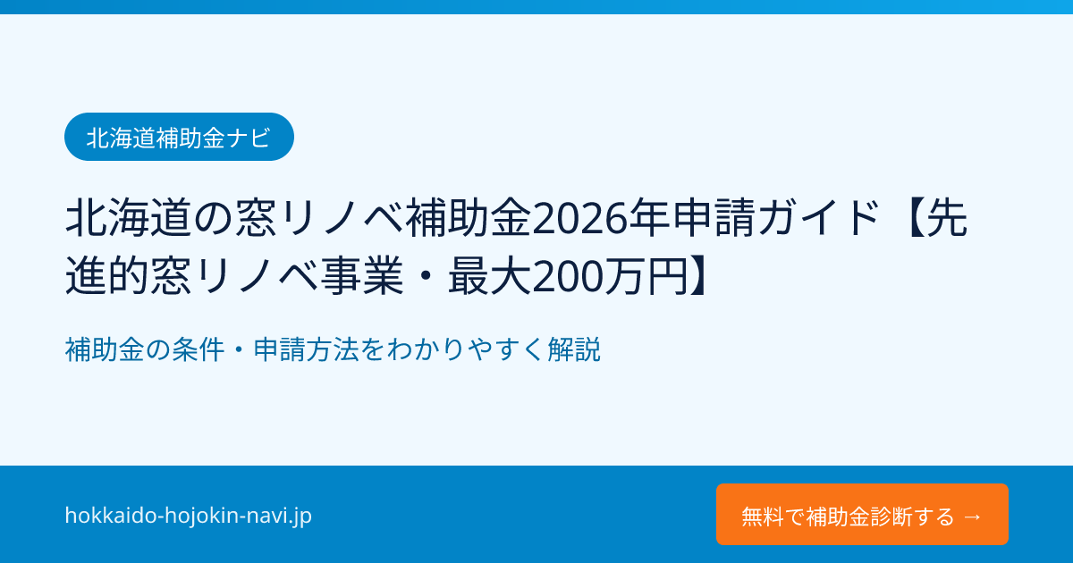 北海道の窓リノベ補助金2026年申請ガイド【先進的窓リノベ事業・最大200万円】