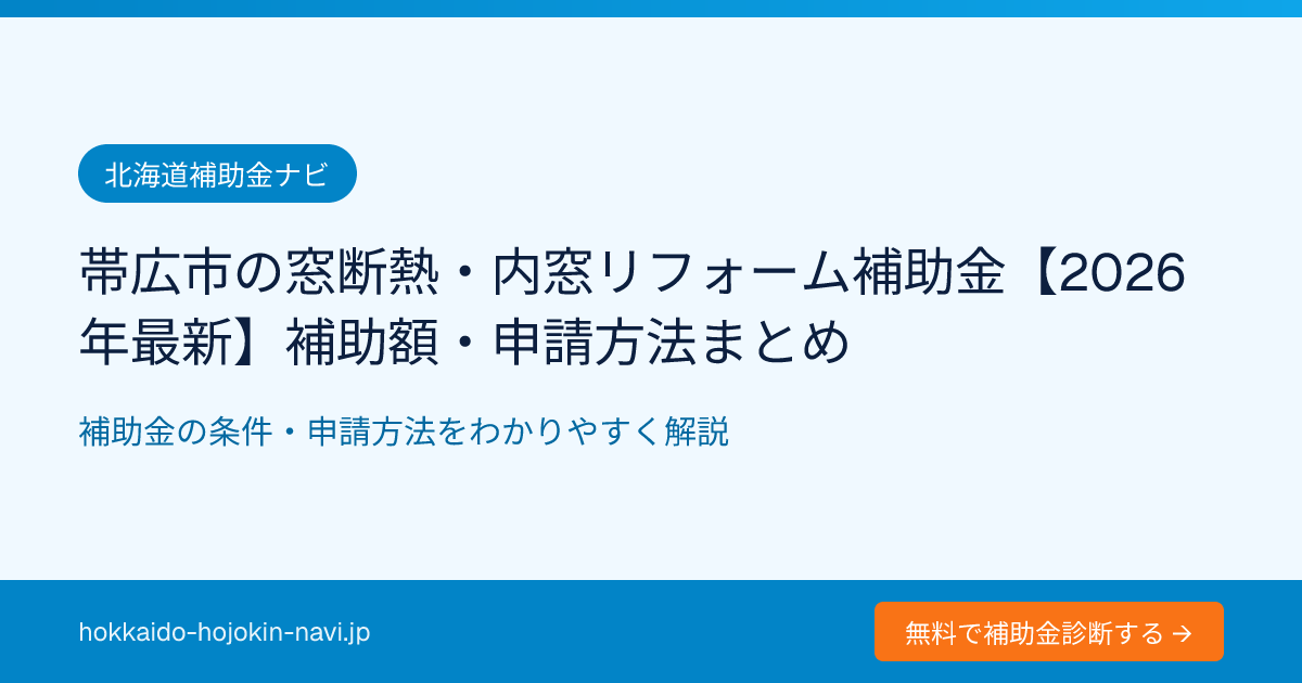 帯広市の窓断熱・内窓リフォーム補助金【2026年最新】補助額・申請方法まとめ