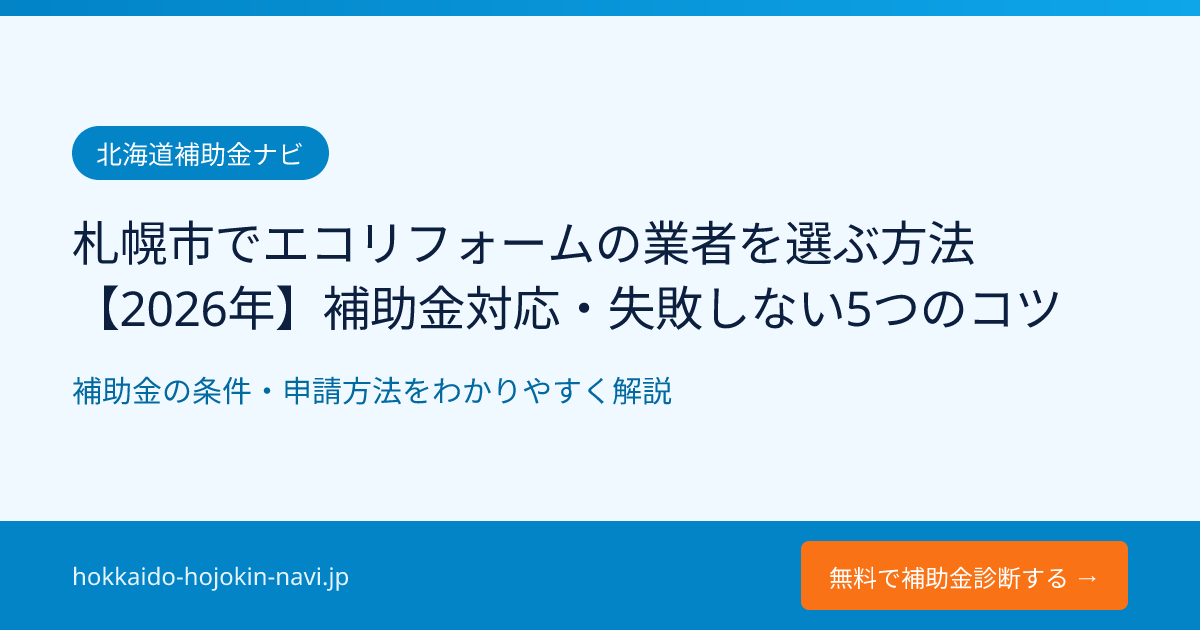 札幌市でエコリフォームの業者を選ぶ方法【2026年】補助金対応・失敗しない5つのコツ