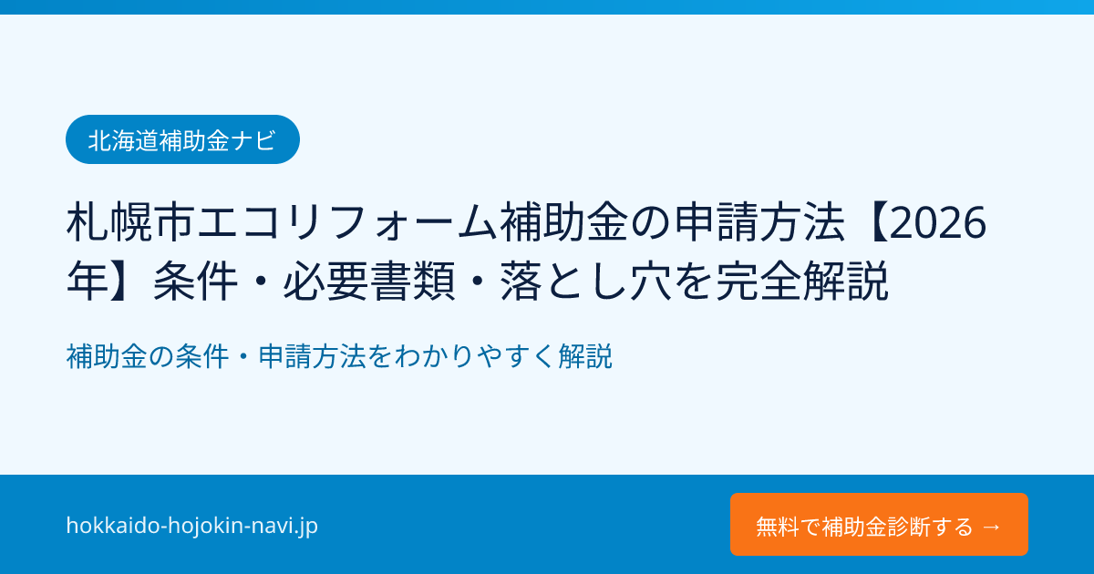 札幌市エコリフォーム補助金の申請方法【2026年】条件・必要書類・落とし穴を完全解説