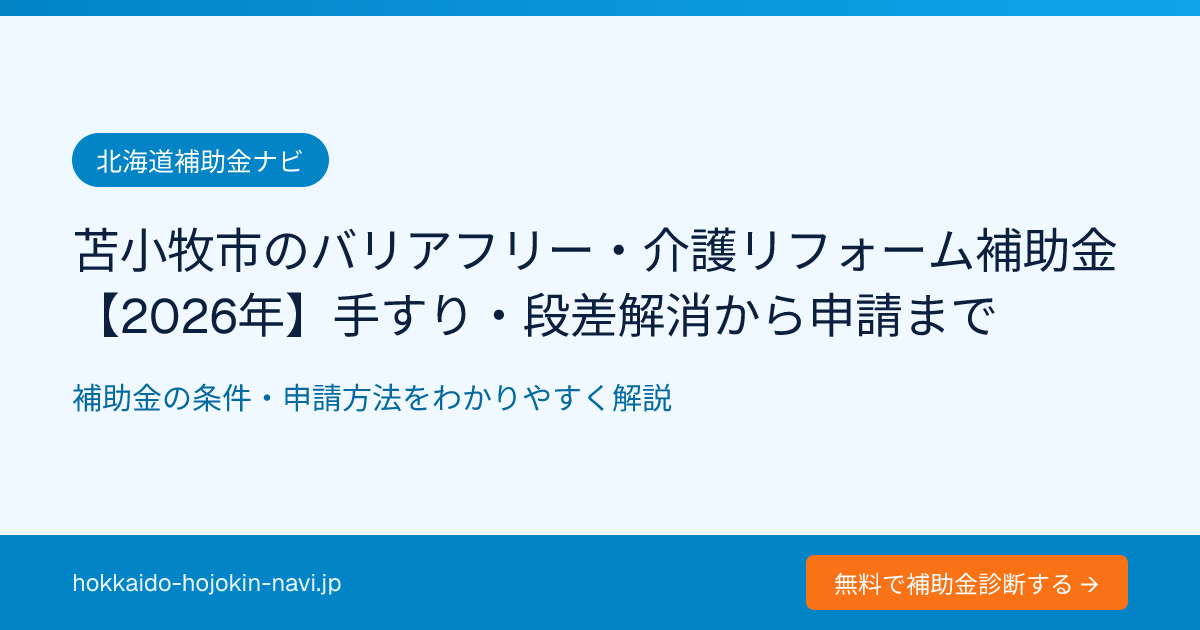 苫小牧市のバリアフリー・介護リフォーム補助金【2026年】手すり・段差解消から申請まで